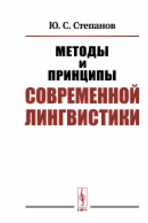 Обложка: Методы и принципы современной лингвистики