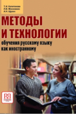Cover: Metody i technologii obucheniya russkomu yazyku kak inostrannomu. Pereizd.