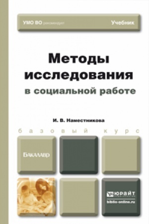 Buchcover: METODY ISSLEDOVANIJA V SOCIAL&prime;NOJ RABOTE. Učebnik dlja bakalavrov