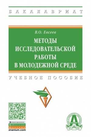 Cover: METODY ISSLEDOVATEL′SKOJ RABOTY V MOLODEZHNOJ SREDE, IZD.2