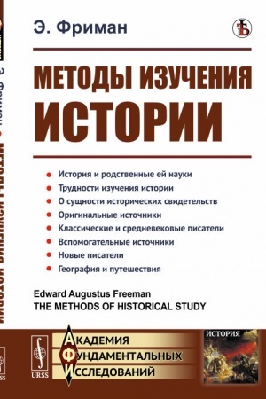 Обложка: Методы изучения истории. Пер. с англ.