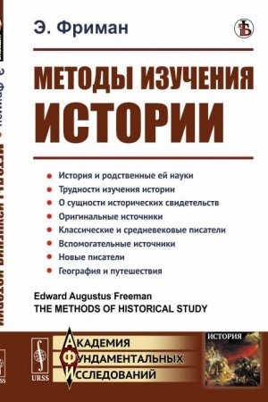 Обложка: Методы изучения истории. Пер. с англ.