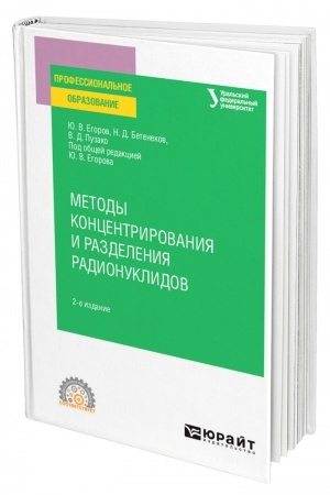 Cover: METODY KONCENTRIROVANIYA I RAZDELENIYA RADIONUKLIDOV. 2-e izdanie. Uchebnoe posobie dlya SPO