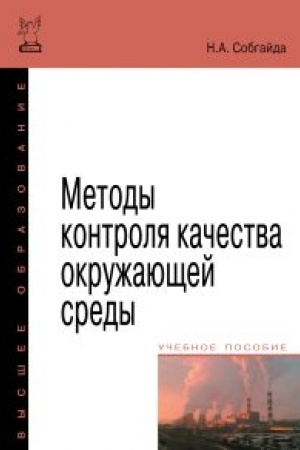 Обложка: Методы контроля качества окружающей среды