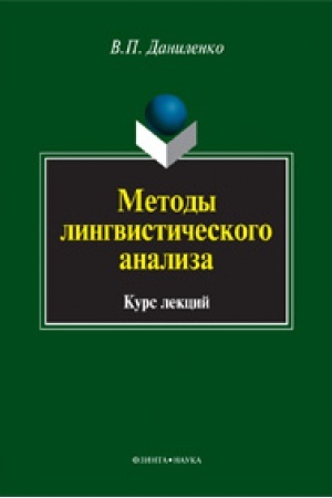 Обложка: Методы лингвистического анализа: курс лекций