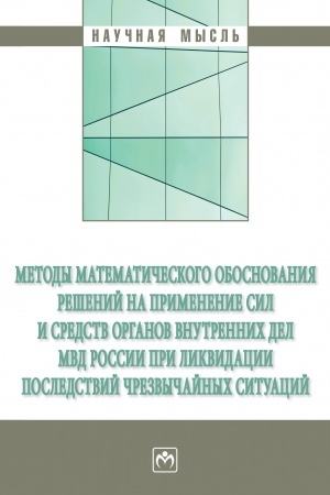 Buchcover: METODY MATEMATIČESKOGO OBOSNOVANIJA REŠENIJ NA PRIMENENIE SIL I SREDSTV ORGANOV VNUTRENNICH DEL MVD ROSSII PRI LIKVIDACII POSLEDSTVIJ ČREZVYČAJNYCH SITUACIJ