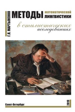 Обложка: Методы математической лингвистики в стилистических исследованиях