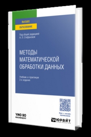 Buchcover: METODY MATEMATIČESKOJ OBRABOTKI DANNYCH 2-e izd., per. i dop. Učebnik i praktikum dlja vuzov