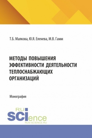 Cover: Metody povysheniya effektivnosti deyatel′nosti teplosnabzheyushhich organizacij. (Bakalavriat, Magistratura). Monografiya.