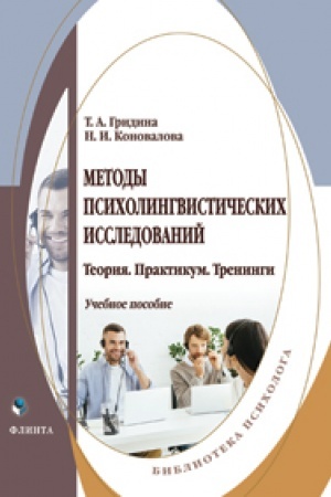 Cover: Metody psicholingvisticheskich issledovanij: teoriya, praktikum, treningi : ucheb. posobie