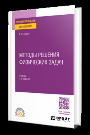 Обложка: МЕТОДЫ РЕШЕНИЯ ФИЗИЧЕСКИХ ЗАДАЧ 3-е изд., пер. и доп. Учебник для СПО