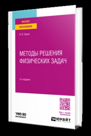Обложка: МЕТОДЫ РЕШЕНИЯ ФИЗИЧЕСКИХ ЗАДАЧ 3-е изд. Учебник для вузов
