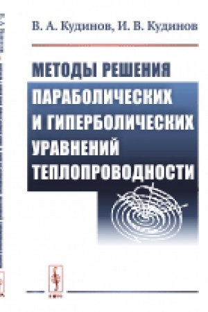 Cover: Metody resheniya parabolicheskich i giperbolicheskich uravnenij teploprovodnosti