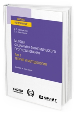 Buchcover: METODY SOCIAL′NO-ĖKONOMIČESKOGO PROGNOZIROVANIJA V 2 T. T.1 TEORIJA I METODOLOGIJA. Učebnik i praktikum dlja vuzov