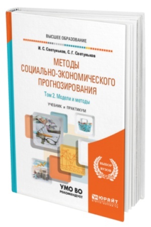 Buchcover: METODY SOCIAL′NO-ĖKONOMIČESKOGO PROGNOZIROVANIJA V 2 T. T.2 MODELI I METODY. Učebnik i praktikum dlja vuzov