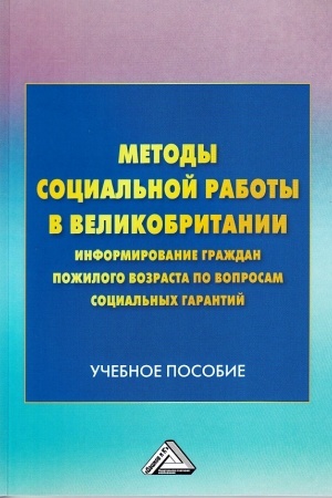 Cover: Metody social′noj raboty v Velikobritanii: informirovanie grazhdan pozhilogo vozrasta po voprosam social′nych garantij: Uchebnoe posobie