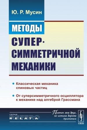 Обложка: Методы суперсимметричной механики: Классическая механика спиновых частиц. От суперсимметричного осциллятора к механике над алгеброй Грассмана