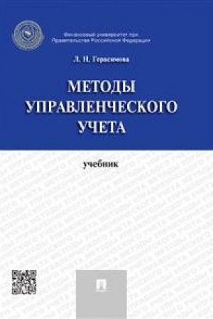 Обложка: Методы управленческого учета.Уч.