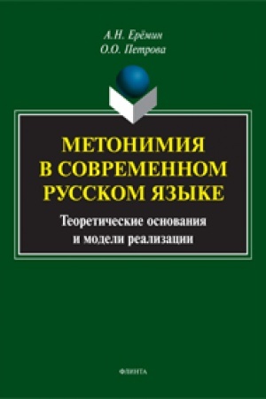 Cover: Metonimiya v sovremennom russkom yazyke. Teoreticheskie osnovaniya i modeli realizacii: monografiya