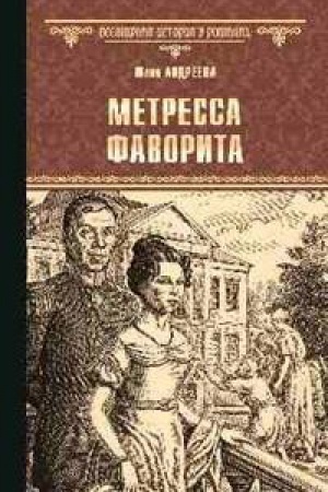 Обложка: Метресса фаворита