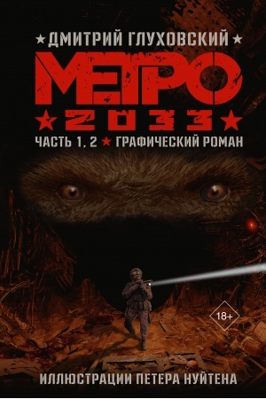 Обложка: Метро 2033. Часть 1, 2