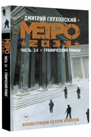 Обложка: Метро 2033. Часть 3, 4