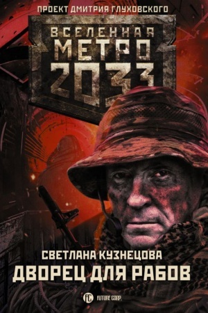 Обложка: Метро 2033: Дворец для рабов