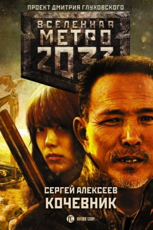 Buchcover: Metro 2033: Kočevnik