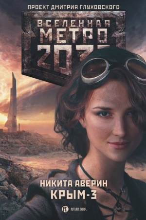 Обложка: Метро 2033. Крым-3. Пепел империй