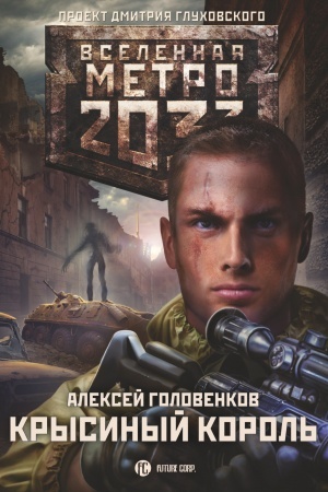Обложка: Метро 2033: Крысиный король