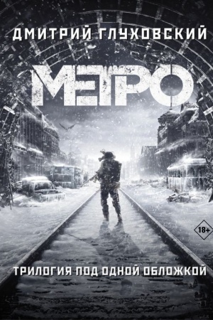 Обложка: Метро 2033. Метро 2034. Метро 2035