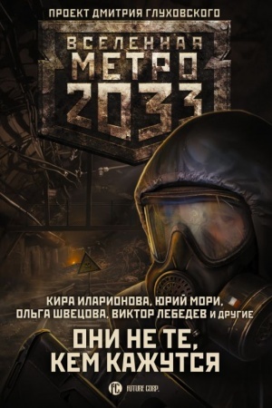 Обложка: Метро 2033: Они не те, кем кажутся