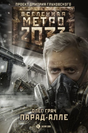 Обложка: Метро 2033: Парад-алле