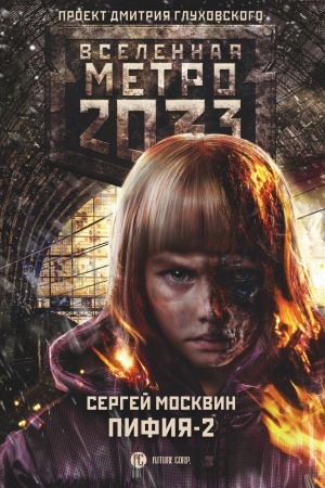 Обложка: Метро 2033. Пифия-2. В грязи и крови