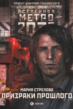 Обложка: Метро 2033: Призраки прошлого