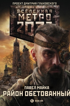 Обложка: Метро 2033: Район обетованный