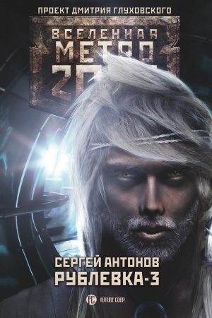 Обложка: Метро 2033. Рублевка-3. Книга мертвых