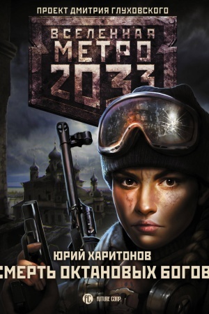 Обложка: Метро 2033: Смерть октановых богов