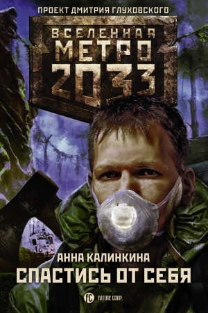 Cover: Metro 2033. Spastis′ ot sebya