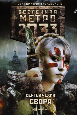 Обложка: Метро 2033: Свора