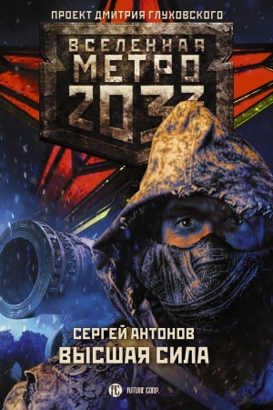 Buchcover: Metro 2033: Vysšaja sila
