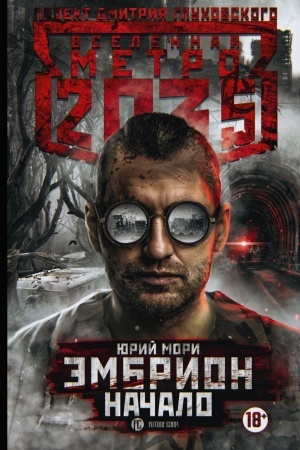 Обложка: Метро 2035: Эмбрион. Начало