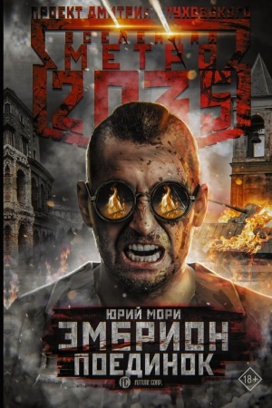 Обложка: Метро 2035: Эмбрион. Поединок