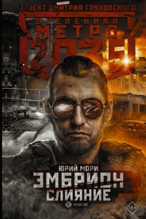 Обложка: Метро 2035: Эмбрион. Слияние