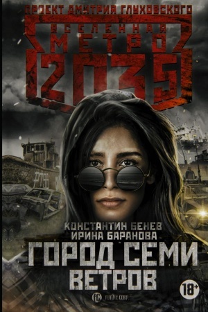 Обложка: Метро 2035: Город семи ветров