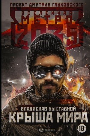 Обложка: Метро 2035: Крыша мира