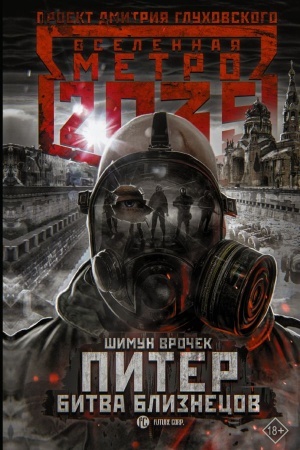 Обложка: Метро 2035: Питер. Битва близнецов