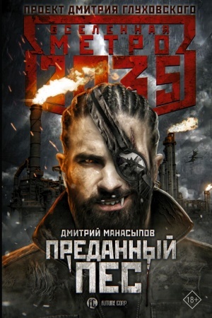 Buchcover: Metro 2035: Predannyj pes