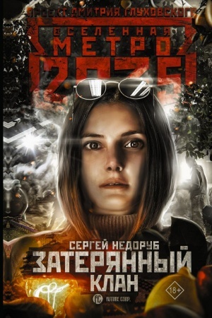 Buchcover: Metro 2035: Zaterjannyj klan