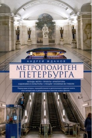 Buchcover: Metropoliten Peterburga. Legendy metro, proekty, architektory, chudožniki i skul′ptory, stancii, nazemnye vestibjuli